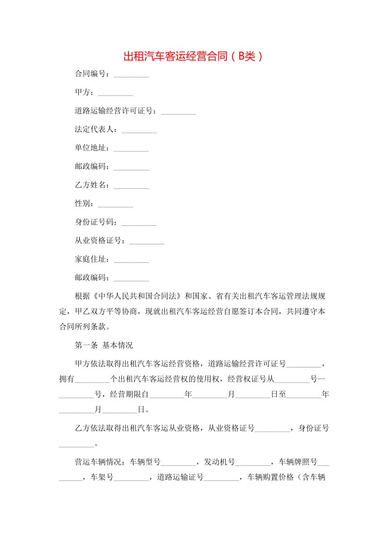 B类汽车出租客运经营合同实务解析与范本要点
